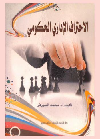  الاحتراف الإداري الحكومي