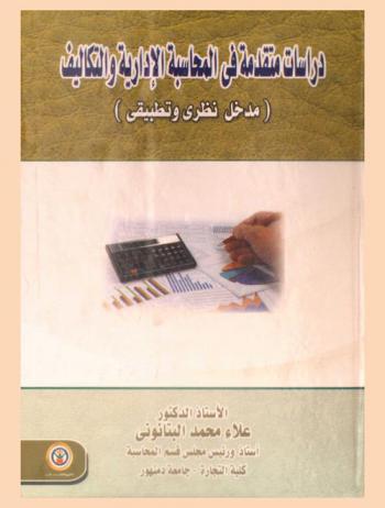  دراسات متقدمة في المحاسبة الإدارية والتكاليف : (مدخل نظري وتطبيقي)