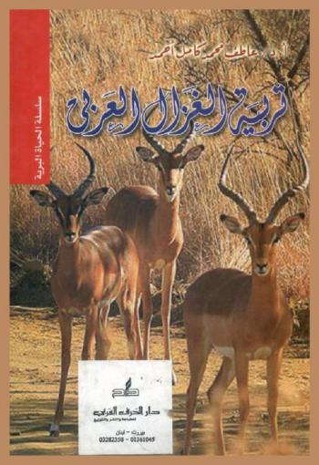 تربية الغزال العربي