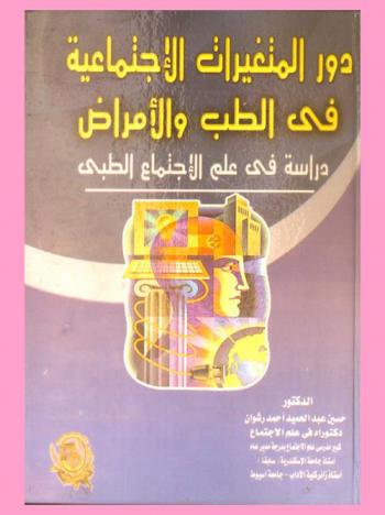  دور المتغيرات الاجتماعية في الطب والأمراض : دراسة في علم الاجتماع الطبي