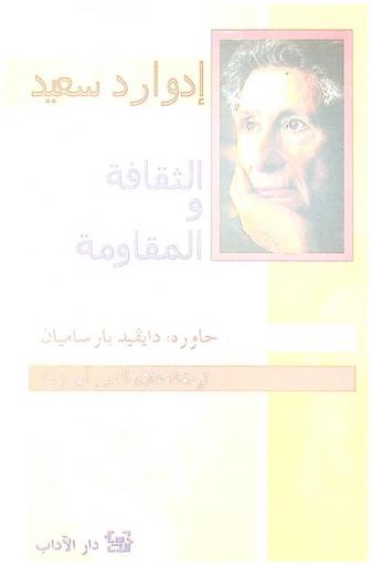  الثقافة والمقاومة = Culture and resistance