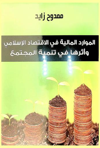  الموارد المالية في الاقتصاد الإسلامي وأثرها في تنمية المجتمع