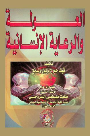  العولمة والرعاية الإنسانية