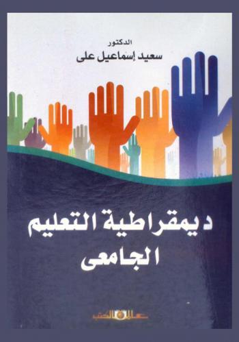  ديمقراطية التعليم الجامعي