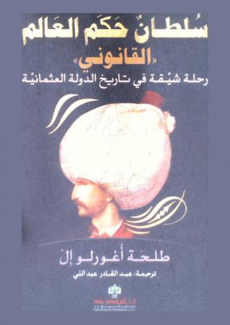  سلطان حكم العالم : (القانوني) : رحلة شيقة في تاريخ الدولة العثمانية