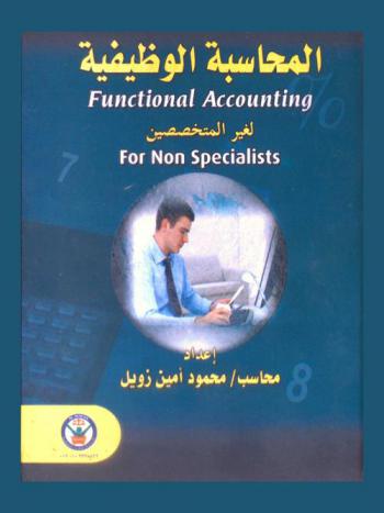  المحاسبة الوظيفية لغير المتخصصين = Functional accounting for non specialists