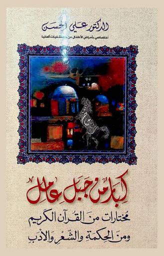  كبار من جبل عامل : مختارات من القرآن الكريم ومن الحكمة والشعر والأدب
