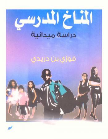 المناخ المدرسي : دراسة ميدانية
