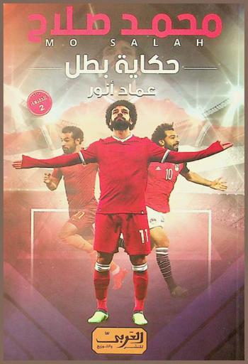  محمد صلاح : حكاية بطل = Mo Salah