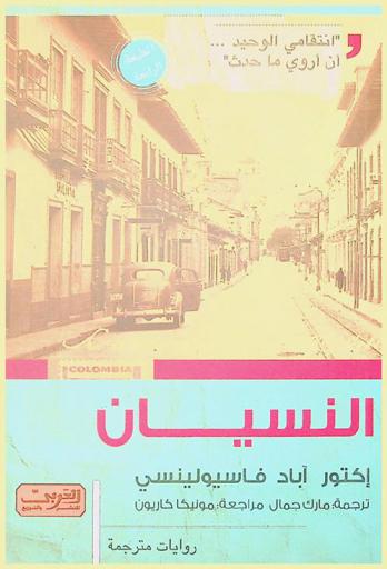  النسيان : رواية من الأدب الكولومبي