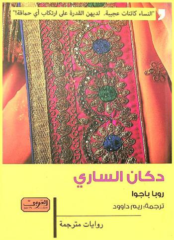  دكان الساري : رواية من الهند