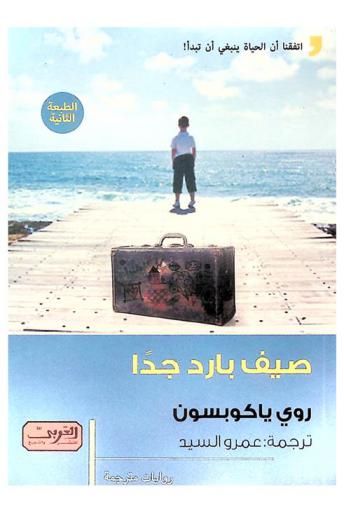  صيف بارد جدا : رواية من النرويج