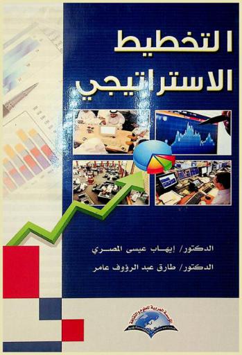التخطيط الاستراتيجي = Strategic planning : مبرراته-وافتراضاته