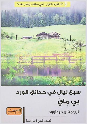  سبع ليال في حدائق الورد : قصص قصيرة من الصين