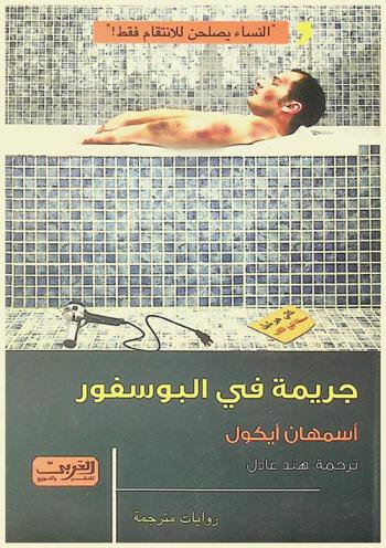جريمة في البوسفور : رواية من تركيا