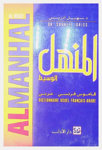  المنهل الوسيط : قاموس فرنسي عربي = Al-manhal al-wasit : Dictionnaire usuel Francais-Arabe