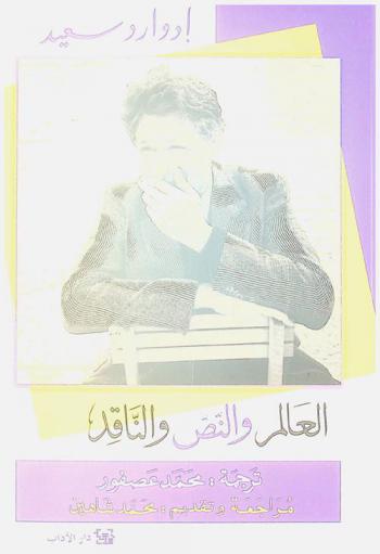 العالم والنص والناقد : دراسة = The world, the text, and the critic