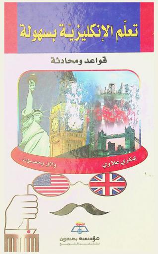  تعلم الإنكليزية بسهولة : قواعد ومحادثة : دليل الطالب والمعلم والسائح والتاجر ورجل الأعمال = Learn English : grammar & conversation