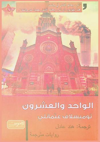  الواحد والعشرون :‪‪‪‪‪‪‪‪‪‪‪‪‪‪‪ رواية من مقدونيا /‪‪‪‪‪‪‪‪‪‪‪‪‪‪