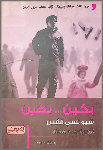  بكين.. بكين : رواية