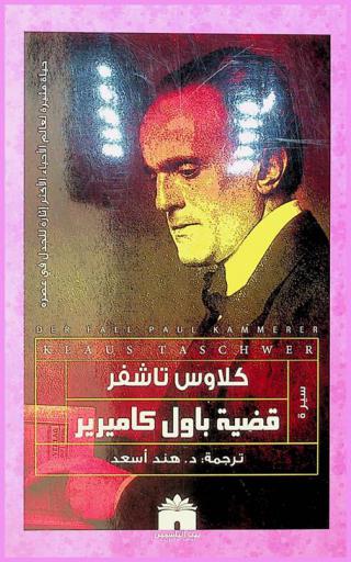  قضية باول كاميرير : حياة مثيرة لعالم الأحياء الأكثر إثارة للجدل في عصره