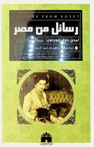  رسائل ليدي دوف جوردون من مصر /