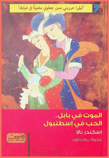 الموت في بابل.. : الحب في إسطنبول : رواية من تركيا