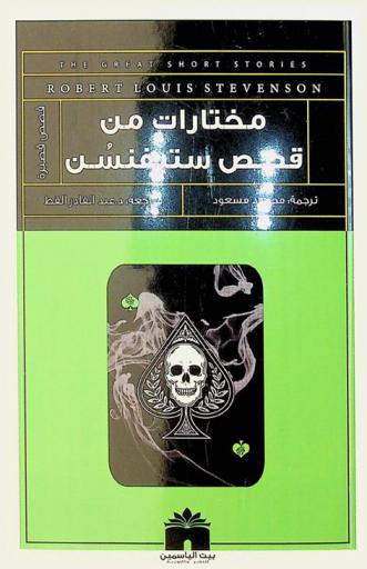 مختارات من قصص ستيفنسن : قصص قصيرة