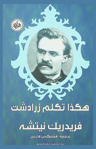  هكذا تكلم زرادشت : كتاب للكل ولا لأحد