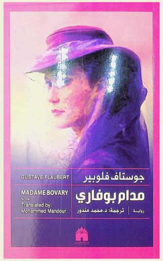 مدام بوفاري