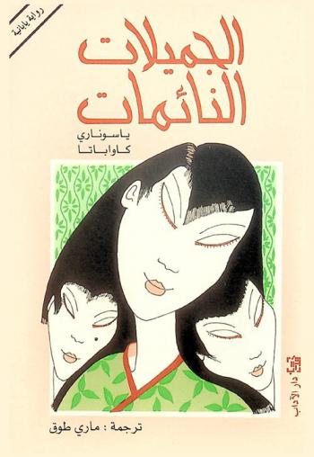 الجميلات النائمات : رواية