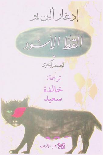  القط الأسود وقصص أخرى