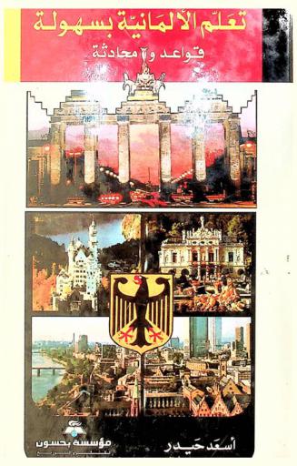  تعلم الألمانية بسهولة : قواعد ومحادثة : دليل الطالب والمعلم والسائح والتاجر والرجل الأعمال = Deutsch leicht gemacht : grammatik und unterhaltung