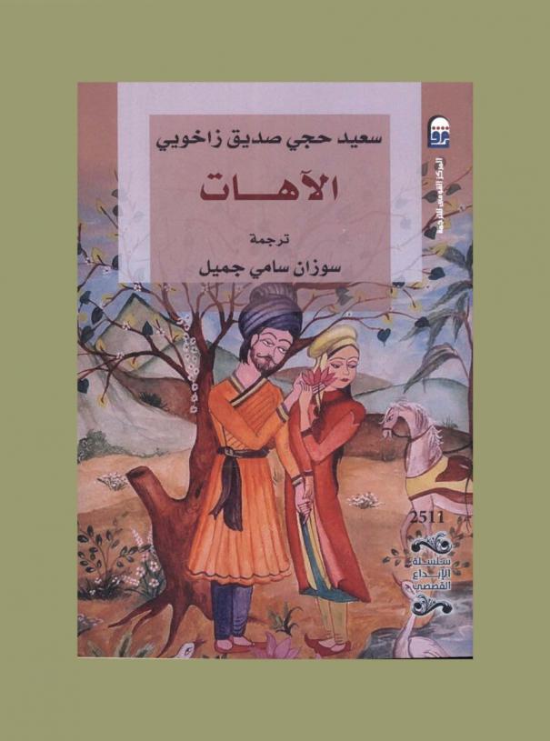  الآهات : قصص