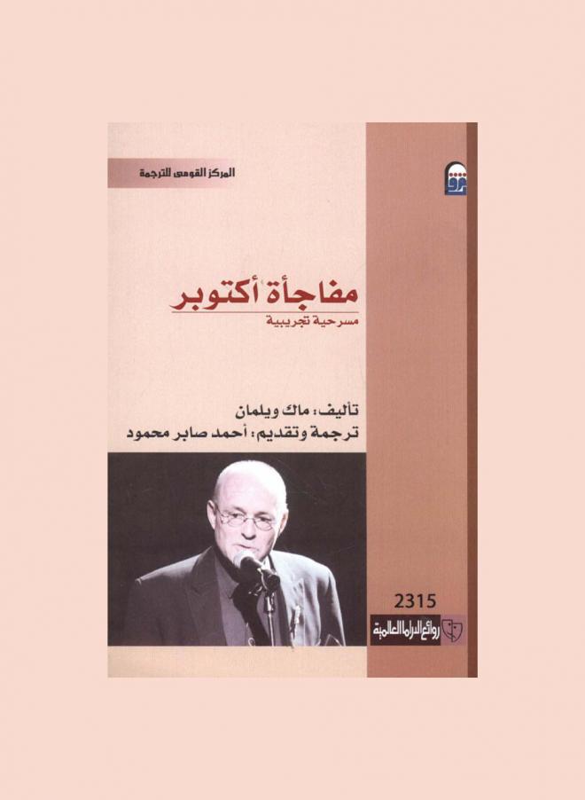 مفاجأة أكتوبر : (مسرحية تجريبية)