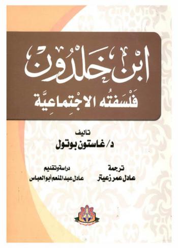  ابن خلدون : فلسفته الاجتماعية