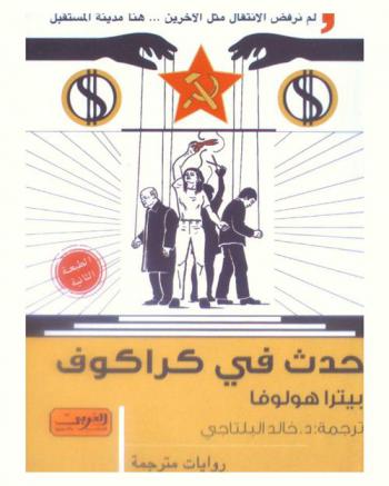 حدث في كراكوف : رواية من التشيك