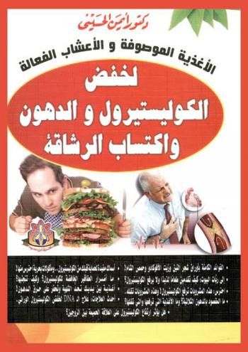  الأغذية الموصوفة والأعشاب الفعالة لخفض الكوليستيرول والدهون واكتساب الرشاقة