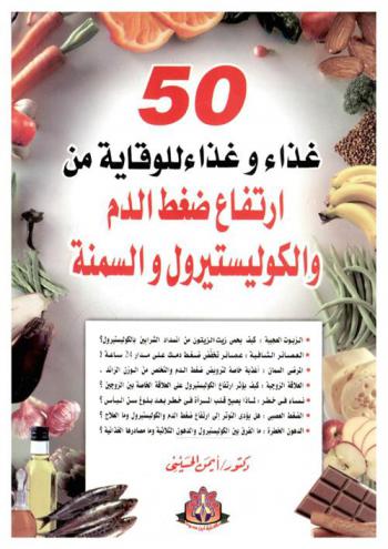 50 غذاء وغذاء للوقاية من ارتفاع ضغط الدم والكوليسترول والسمنة