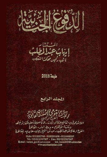  الموسوعة الجنائية الحديثة في الدفوع الجنائية