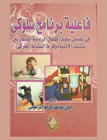  فاعلية برنامج سلوكي في تعديل سلوك أطفال الروضة المضطربين بتشتت الانتباه وفرط النشاط الحركي