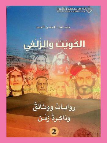 الكويت والزلفي : روايات ووثائق وذاكرة زمن