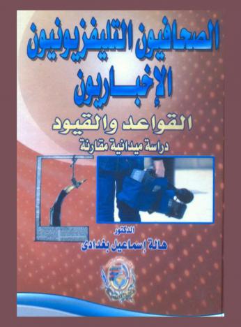  الصحافيون التليفزيونيون الإخباريون : القواعد والقيود : دراسة ميدانية مقارنة