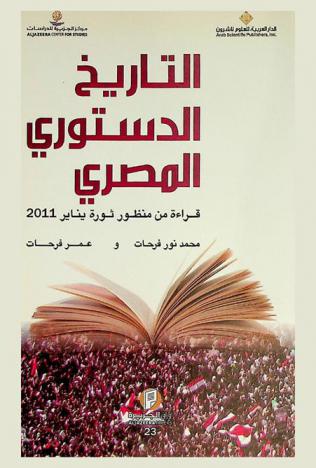التاريخ الدستوري المصري : قراءة من منظور ثورة يناير 2011