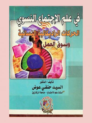  في علم الاجتماع النسوي : الحركات الراديكالية النسائية وتحديات سوق العمل