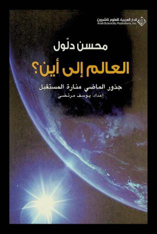  العالم إلى أين ؟ : جذور الماضي منارة المستقبل