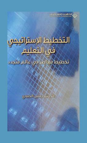 التخطيط الاستراتيجي في التعليم = Strategic planning in education : تخطيط معاصر في عالم متجدد