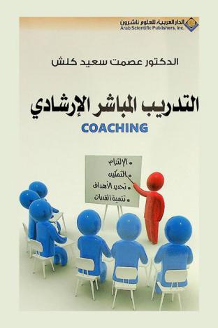  التدريب المباشر الإرشادي = Coaching