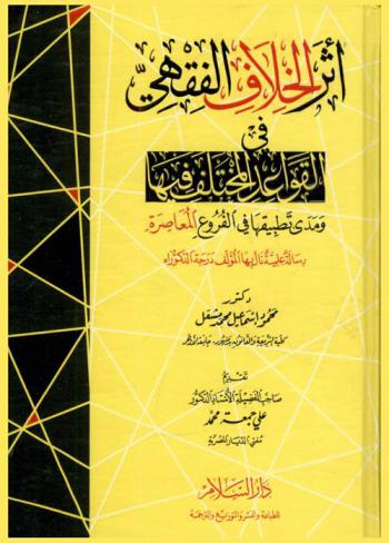 أثر الخلاف الفقهي في القواعد المختلف فيها ومدى تطبيقها في الفروع المعاصرة : رسالة علمية نال بها المؤلف درجة الدكتوراه