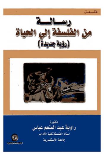 رسالة من الفلسفة إلى الحياة : \رؤية جديدة\